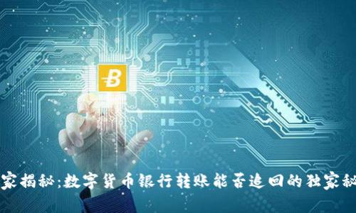 专家揭秘:数字货币银行转账能否追回的独家秘诀