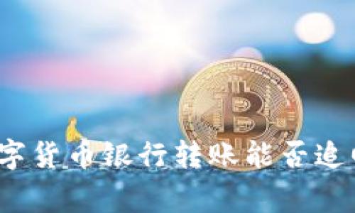 专家揭秘:数字货币银行转账能否追回的独家秘诀