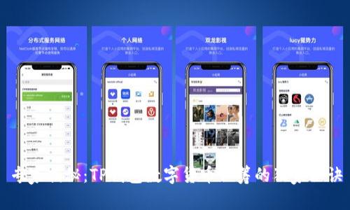 专家揭秘:TP钱包数字货币认筹的独家秘诀