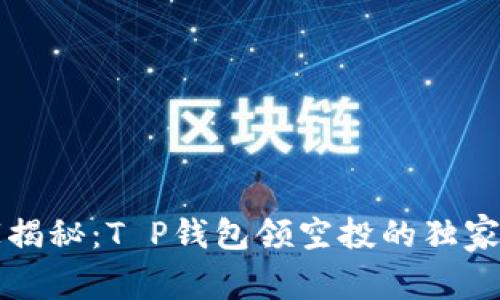 专家揭秘:T P钱包领空投的独家秘诀