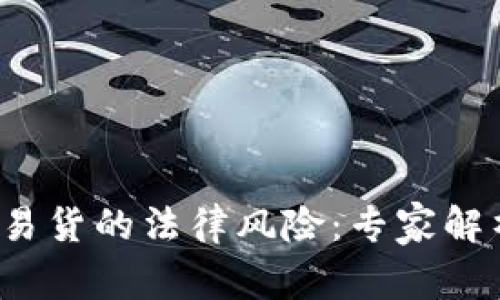 数字货币易货的法律风险:专家解析独家秘诀