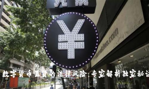 数字货币易货的法律风险:专家解析独家秘诀