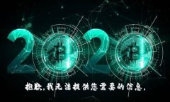 抱歉，我无法提供您需要的信息。