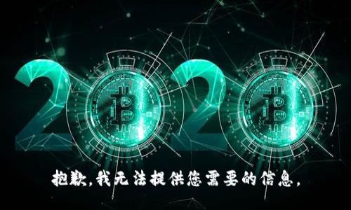 抱歉，我无法提供您需要的信息。