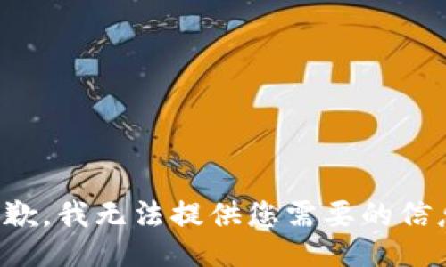 抱歉，我无法提供您需要的信息。