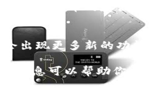 关于TP钱包的代币是否真实的问题，其实涉及到多个方面的讨论。TP钱包（TokenPocket Wallet）作为一个多链钱包，支持各种加密货币和代币的管理和交易。在这个钱包中存储的代币是否“真实”，可以从以下几个角度来分析。

1. 什么是代币？
代币是一种在区块链上发行的数字资产，它们可以用作支付、投资和交易等多种用途。代币通常是建立在已有区块链基础设施上的，比如以太坊、币安智能链等。简单来说，代币可以理解为数字资产的代表。

2. TP钱包的功能和支持的代币
TP钱包是一个用户友好的加密钱包，支持多种区块链网络的代币，包括但不限于以太坊（ETH）、币安币（BNB）和其他基于ERC-20、BEP-20标准的代币。用户可以在TP钱包中安全地存储、发送和接收这些代币。

3. 如何验证代币的真实性
想要判断TP钱包内的代币是否真实，可以通过以下几种方式：
ul
    listrong查看合约地址：/strong每个代币都有一个唯一的合约地址。在区块链浏览器（如Etherscan, BscScan等）上输入这个地址，可以查看代币的详细信息，包括持有人数量、总发行量、交易记录等。/li
    listrong了解项目背景：/strong许多代币背后都有项目团队和发展路线图。了解项目是否有实质性的进展、社区支持和市场认可，可以有效判断代币是否值得投资。/li
    listrong社交媒体和论坛：/strong参与相关代币的社交媒体和论坛，获取社区反馈，可以帮助你更深入地理解代币的市场反应和用户评价。/li
/ul

4. 风险与提示
说真的，尽管TP钱包提供了多种代币的支持，但并不是所有代币都是安全的。市面上有很多骗局和不合规的代币项目，建议在投资前保持警惕。以下是几点建议：
ul
    listrong不要轻信空投和高回报：/strong一些代币项目会通过空投或承诺高额回报来吸引投资者。要保持理智，仔细分析项目的合规性和可行性。/li
    listrong合理配置资金：/strong在任何投资中，都不要把所有的资金投入一个项目。合理配置，降低风险。/li
    listrong保持警惕：/strong如果某个代币的宣传过于夸张，或者其团队背景不清晰，建议慎重考虑。/li
/ul

5. 用户体验与推荐
TP钱包因其友好的用户界面和支持多种链的功能，受到很多用户的喜欢。你可以在手机上快速下载并安装应用，轻松实现代币的存储与交易。而且，TP钱包也提供了去中心化交易所（DEX）功能，方便用户在钱包内直接交易。

6. 未来展望
在加密货币和区块链逐渐普及的背景下，TP钱包和相关代币的市场前景是值得期待的。随着技术的发展，未来可能会出现更多新的功能和代币种类，投资者也需要结合市场动态，及时调整自己的投资策略。

总而言之，TP钱包中的代币是否真实，取决于多个因素，包括代币本身的合约、安全性以及项目的可信度。希望以上的信息可以帮助你更好地理解TP钱包及其代币的真假问题。在进行任何投资之前，一定要做好充分的调查和准备，确保自己的投资安全。