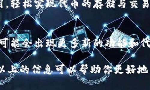 关于TP钱包的代币是否真实的问题，其实涉及到多个方面的讨论。TP钱包（TokenPocket Wallet）作为一个多链钱包，支持各种加密货币和代币的管理和交易。在这个钱包中存储的代币是否“真实”，可以从以下几个角度来分析。

1. 什么是代币？
代币是一种在区块链上发行的数字资产，它们可以用作支付、投资和交易等多种用途。代币通常是建立在已有区块链基础设施上的，比如以太坊、币安智能链等。简单来说，代币可以理解为数字资产的代表。

2. TP钱包的功能和支持的代币
TP钱包是一个用户友好的加密钱包，支持多种区块链网络的代币，包括但不限于以太坊（ETH）、币安币（BNB）和其他基于ERC-20、BEP-20标准的代币。用户可以在TP钱包中安全地存储、发送和接收这些代币。

3. 如何验证代币的真实性
想要判断TP钱包内的代币是否真实，可以通过以下几种方式：
ul
    listrong查看合约地址：/strong每个代币都有一个唯一的合约地址。在区块链浏览器（如Etherscan, BscScan等）上输入这个地址，可以查看代币的详细信息，包括持有人数量、总发行量、交易记录等。/li
    listrong了解项目背景：/strong许多代币背后都有项目团队和发展路线图。了解项目是否有实质性的进展、社区支持和市场认可，可以有效判断代币是否值得投资。/li
    listrong社交媒体和论坛：/strong参与相关代币的社交媒体和论坛，获取社区反馈，可以帮助你更深入地理解代币的市场反应和用户评价。/li
/ul

4. 风险与提示
说真的，尽管TP钱包提供了多种代币的支持，但并不是所有代币都是安全的。市面上有很多骗局和不合规的代币项目，建议在投资前保持警惕。以下是几点建议：
ul
    listrong不要轻信空投和高回报：/strong一些代币项目会通过空投或承诺高额回报来吸引投资者。要保持理智，仔细分析项目的合规性和可行性。/li
    listrong合理配置资金：/strong在任何投资中，都不要把所有的资金投入一个项目。合理配置，降低风险。/li
    listrong保持警惕：/strong如果某个代币的宣传过于夸张，或者其团队背景不清晰，建议慎重考虑。/li
/ul

5. 用户体验与推荐
TP钱包因其友好的用户界面和支持多种链的功能，受到很多用户的喜欢。你可以在手机上快速下载并安装应用，轻松实现代币的存储与交易。而且，TP钱包也提供了去中心化交易所（DEX）功能，方便用户在钱包内直接交易。

6. 未来展望
在加密货币和区块链逐渐普及的背景下，TP钱包和相关代币的市场前景是值得期待的。随着技术的发展，未来可能会出现更多新的功能和代币种类，投资者也需要结合市场动态，及时调整自己的投资策略。

总而言之，TP钱包中的代币是否真实，取决于多个因素，包括代币本身的合约、安全性以及项目的可信度。希望以上的信息可以帮助你更好地理解TP钱包及其代币的真假问题。在进行任何投资之前，一定要做好充分的调查和准备，确保自己的投资安全。