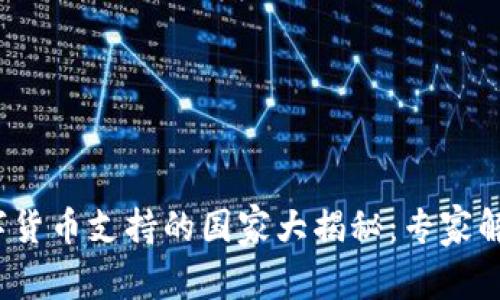 2023年数字货币支持的国家大揭秘:专家解析独家秘诀