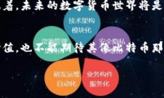 央行数字货币是否具备投资价值？专家