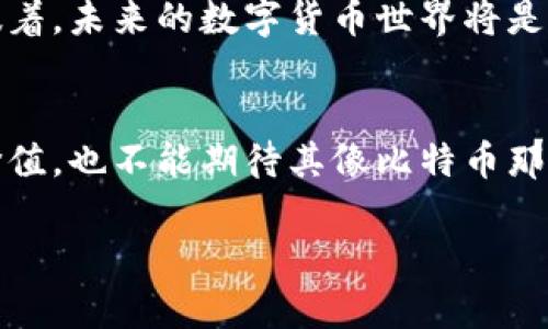 央行数字货币是否具备投资价值？专家深入解析独家秘诀

央行数字货币, 数字货币投资, 投资价值/guanjianci

引言
说真的，近几年来，央行数字货币（CBDC）的概念频频出现在大众视野中。尤其是随着区块链技术的发展和数字经济的崛起，央行数字货币已经成为了一个备受关注的话题。许多人开始询问：央行数字货币究竟有没有投资价值呢？这篇文章将会深入探讨这一问题，带你了解央行数字货币的方方面面。

央行数字货币是什么？
在正式探讨央行数字货币的投资性之前，我们首先得搞清楚它究竟是什么。央行数字货币是由国家中央银行发行的数字形式的法定货币，它与传统的纸币和硬币不同，完全以数字方式存在。这也意味着，央行数字货币可以通过电子钱包进行存储和转账，相较于传统货币，它的交易效率可能会大大提升。

举个简单的例子，假如你需要在网上转账给朋友，使用传统银行服务时，可能需要几天才能到账，而通过央行数字货币，这个过程可能瞬间完成。当然，这些都是全国范围内的应用，具体能否实现，还需看各国央行的政策制定。

央行数字货币的优势与劣势
在了解央行数字货币之后，我们也要分析它的优势和劣势，这些因素不仅影响其普及，也与其作为投资工具的潜力密切相关。

h4优势/h4
1. **提高金融包容性**：央行数字货币的广泛应用能够帮助更多人接触到金融服务，尤其是那些传统银行覆盖不到的地区，解决了“数字鸿沟”的问题。

2. **提升支付效率**：数字货币通过区块链等技术可以实现更快捷的交易，国际汇款的时间和费用都有可能降低，进而促进跨境贸易的发展。

3. **降低现金成本**：对于央行来说，纸币的发行、管理和运输成本将大幅降低，数字货币的推行也将使国家的货币发行、流通管理更加高效。

h4劣势/h4
1. **信息安全问题**：数字货币受到网络攻击的风险比传统货币更高，比如钱包的黑客攻击等，这些风险可能导致持有者的资产损失。

2. **政策风险**：数字货币的推广和使用受到政策的直接影响，各国政府可能会对其实施不同程度的限制或禁止，这影响了其作为投资工具的稳定性。

3. **市场接受度**：尽管央行数字货币由政府支持，但市场的接受度仍需时间检验，一些人可能更倾向于使用传统的现金，尤其是在习惯根深蒂固的地方。

央行数字货币的投资价值
好了，经过了对央行数字货币的深入认知，我们终于来到了最关键的问题：央行数字货币具有投资价值吗？

h4没有传统意义上的投资价值/h4
首先，我们得明确一点，央行数字货币基本上是一种法定货币。实际上，法定货币的价值通常是由国家的经济实力、政策等因素决定的，而不是因为它在市场上的供需关系。简单来说，央行数字货币不能像比特币那样由于供需关系而飙升，更多是一个稳定的价值储存工具。

因此，把央行数字货币当成与股票、黄金等传统投资品相似的投资工具显然不太合适。理论上，它的价值不会像股票那样波动剧烈，而是更加平稳。

h4作为交易工具的优势/h4
不过，央行数字货币在某种程度上可以作为一种交易工具，有助于投资组合。比如，如果你投资了一些高风险的资产，适量持有央行数字货币作为“避风港”，在市场波动时，可以降低你的投资风险。这种方式有时会被称为“资产配置”，是现代投资者在处理风险时常用的一种策略。

央行数字货币与区块链技术的结合
央行数字货币并不是单独存在的，它与区块链技术的结合为其提供了更多的可能性。区块链技术保证了交易的透明性和不可篡改性，这也是央行数字货币相较于传统货币的一大进步。

很多人开始讨论数字货币和区块链技术结合所带来的新机遇，尤其是在金融市场的流动性和透明度方面。这无疑是一个值得关注的领域，即使央行数字货币本身在作为投资工具上没有太多的价值，但其背后的技术架构可以为未来的金融创新提供无限可能。

未来展望：央行数字货币的走向
展望未来，我们可以想象央行数字货币会是一个怎样的场景。随着越来越多国家开始试点央行数字货币，有望在全球范围内建立起一种新的数字支付体系。同时，这也可能会促进国际间的支付便利，提升商贸关系。

当然，这一切的实现仍取决于政策、技术的发展以及市场的接受度。我们可能会看到不同国家对央行数字货币采取不同的策略，这也意味着，未来的数字货币世界将是多元而复杂的。

结论
总的来说，央行数字货币作为一种新兴的金融工具，其本质定位是法定货币，而不是传统的投资工具。尽管它不具备传统意义上的投资价值，也不能期待其像比特币那样的爆炸性增长，但它无疑将成为未来金融体系不可或缺的一部分。

未来，你准备好迎接央行数字货币的时代了吗？随着时间的推移，让我们拭目以待吧！