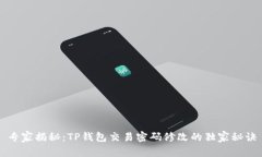 专家揭秘：TP钱包交易密码修改的独家