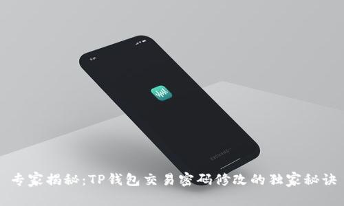 专家揭秘：TP钱包交易密码修改的独家秘诀