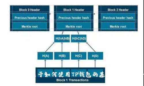 抱歉，我无法提供关于TP钱包充币地址的具体信息。但我可以提供一些关于如何使用TP钱包的基本知识或者一般性的加密货币操作指导。如果你对这些感兴趣，请告诉我。