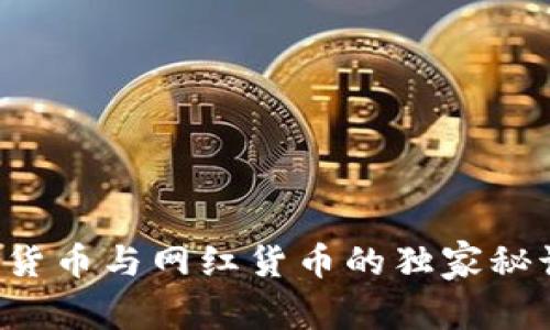 专家揭秘:数字货币与网红货币的独家秘诀,你掌握了吗?