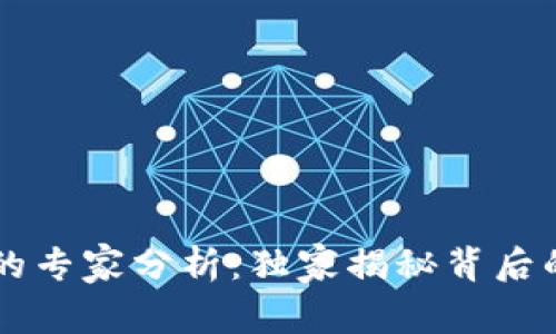 以太坊多签钱包的专家分析：独家揭秘背后的秘密与最佳实践