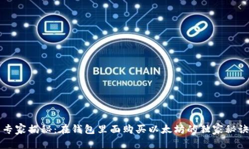 专家揭秘:在钱包里面购买以太坊的独家秘诀