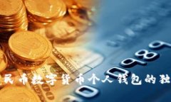 专家揭秘：人民币数字货币个人钱包的