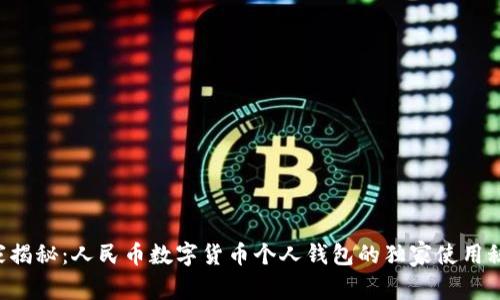 专家揭秘:人民币数字货币个人钱包的独家使用秘诀!