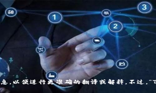 TP钱包的中文翻译是“TP钱包”。如果你是指其他钱包或特定的金融应用，可以提供更多的信息，以便进行更准确的翻译或解释。不过，“TP钱包”通常是一个数字货币钱包的名称，很多用户会直接使用这个名称而不是翻译成中文。