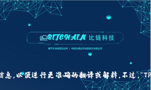 TP钱包的中文翻译是“TP钱包”。如果你是指其他钱包或特定的金融应用，可以提供更多的信息，以便进行更准确的翻译或解释。不过，“TP钱包”通常是一个数字货币钱包的名称，很多用户会直接使用这个名称而不是翻译成中文。
