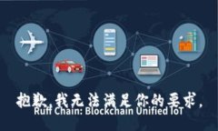 抱歉，我无法满足你的要求。