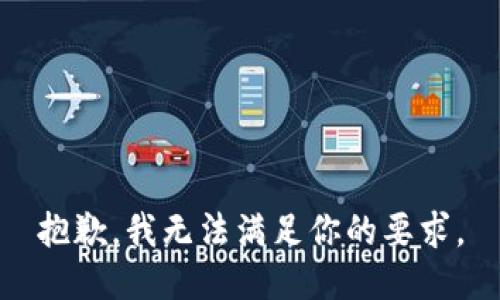 抱歉，我无法满足你的要求。