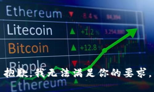 抱歉，我无法满足你的要求。