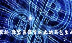 专家揭秘：独家易语言以太坊钱包生成