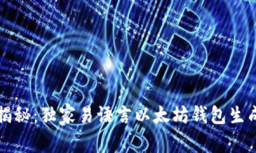 专家揭秘:独家易语言以太坊钱包生成秘诀