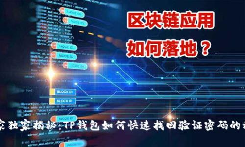 专家独家揭秘:TP钱包如何快速找回验证密码的秘诀