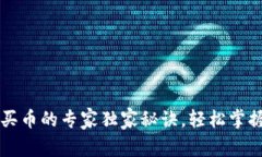 以太坊钱包购买币的专家独家秘诀，轻