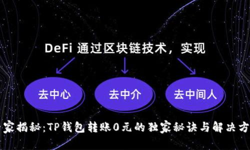 专家揭秘:TP钱包转账0元的独家秘诀与解决方案