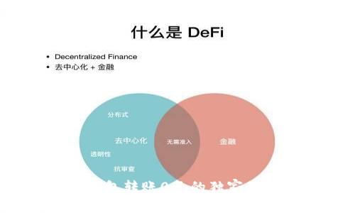 专家揭秘:TP钱包转账0元的独家秘诀与解决方案