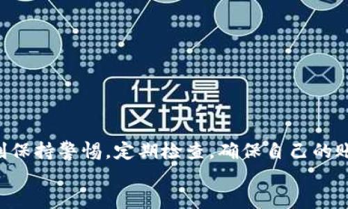 t p钱包账户被监控怎么办

t p钱包账户被监控怎么办？专家独家揭秘应对秘籍

t p钱包,账户监控,安全防护/guanjianci

引言
在数字货币和移动支付日渐普及的今天，t p钱包作为一种便捷的支付工具，越来越多地被人们所使用。然而，随着使用频率的增加，用户账户的安全问题也愈加突出。有些用户可能会遇到账户被监控的情况，这种情况让很多人感到不安。那么，遇到这种情况我们该怎么办呢？

一、了解什么是账户监控
首先，咱们有必要搞清楚，什么是账户监控。简单来说，就是某些组织或个人通过技术手段，记录、分析用户的账户交易信息及行为。如果你的账户出现异常登录、交易频繁等情况，那么就有可能被怀疑和监控。
其实，大多数情况下，账户被监控并不是因为你做了什么违法的事情，而是因为系统检测到异常行为。例如，你近期的交易金额大幅波动，或者你在异地登录账户，都会引起系统的警觉。

二、账户监控的常见表现
那么，究竟有哪些表现说明你的 t p 钱包账户可能被监控呢？
ul
listrong登录通知：/strong你可能会收到来自 t p 钱包的登录通知，但并不是你自己操作的。/li
listrong无法进行某些交易：/strong当你尝试进行交易时，可能会出现被阻止的情况。/li
listrong账户信息变更：/strong如密码、绑定的手机号码等，无缘无故发生变化。/li
listrong交易记录异常：/strong查看交易记录时发现有自己并未进行的交易。/li
/ul

三、确认账户是否被监控
如果你觉得有可能被监控，首先需要确认一下自己的账户状况。这里有几个步骤可以帮助你：
ol
listrong检查登录记录：/strong进入 t p 钱包的安全设置，查看最近的登录活动，看是否有不明的登录记录。/li
listrong查看交易记录：/strong仔细查看所有的交易记录，确认没有自己不知情的交易。/li
listrong更改密码：/strong如果怀疑账户安全，第一时间更改密码，并开启双重认证。/li
/ol

四、如何应对账户监控
如果你确认自己的 t p 钱包账户真的被监控了，可以采取以下几步措施：

1. 立即更改密码
这是最重要的一步。如果你觉得账户安全受到威胁，立即更改 t p 钱包的密码，尽量选择复杂度高一点的密码，避免使用生日、手机号等容易被猜到的组合。

2. 开启双重认证
开启双重认证是保护账户安全的有效措施。每次登录时，除了密码外，还需要输入发送到你手机上的验证码，这样即使有人获取了你的密码，也无法轻易登录你的账户。

3. 联系官方客服
如果你实在搞不定，或者觉得问题严重，可以直接联系 t p 钱包的官方客服。他们能够帮助你检查账户安全状况，并提供进一步的建议。

4. 定期检查账户
安全工作是一个长期过程。建议大家定期查看自己的账户状态，随时关注大额交易的情况。同时，也要保持警惕，避免在公共网络下登录账户。

五、预防措施
当然，防范于未然永远是最好的解决方案。在使用 t p 钱包的过程中，我们可以采取一些措施来降低账户被监控的风险：

1. 不随意分享个人信息
很多时候，账户被监控的原因是因为个人信息泄露。所以，尽量不要在社交媒体上随意分享自己的敏感信息。

2. 定期更新软件
对手机及应用进行定期的更新，确保使用最新版本，可以有效防止安全漏洞被利用。

3. 使用复杂密码
避免使用简单或重复的密码组合，并定期更换。可以使用密码管理软件来帮助生成和保存密码。

4. 关注异常行为
随时关注账户的异常交易或登录，发现问题立即采取措施处理。

六、最后的总结
说真的，账户安全在数字时代显得尤为重要。t p 钱包作为一个热门的支付工具，安全问题不容忽视。希望每位用户都能时刻保持警惕，定期检查，确保自己的账户安全无忧。如果不幸遭遇账户监控，按上述方法处理，并及时采取应对措施，这样才能最大程度地保护好自己的财产安全。
记住，安全在手，财富在你！