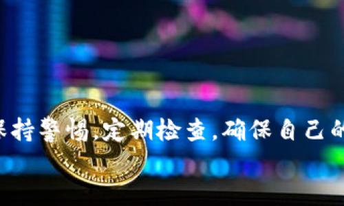 t p钱包账户被监控怎么办

t p钱包账户被监控怎么办？专家独家揭秘应对秘籍

t p钱包,账户监控,安全防护/guanjianci

引言
在数字货币和移动支付日渐普及的今天，t p钱包作为一种便捷的支付工具，越来越多地被人们所使用。然而，随着使用频率的增加，用户账户的安全问题也愈加突出。有些用户可能会遇到账户被监控的情况，这种情况让很多人感到不安。那么，遇到这种情况我们该怎么办呢？

一、了解什么是账户监控
首先，咱们有必要搞清楚，什么是账户监控。简单来说，就是某些组织或个人通过技术手段，记录、分析用户的账户交易信息及行为。如果你的账户出现异常登录、交易频繁等情况，那么就有可能被怀疑和监控。
其实，大多数情况下，账户被监控并不是因为你做了什么违法的事情，而是因为系统检测到异常行为。例如，你近期的交易金额大幅波动，或者你在异地登录账户，都会引起系统的警觉。

二、账户监控的常见表现
那么，究竟有哪些表现说明你的 t p 钱包账户可能被监控呢？
ul
listrong登录通知：/strong你可能会收到来自 t p 钱包的登录通知，但并不是你自己操作的。/li
listrong无法进行某些交易：/strong当你尝试进行交易时，可能会出现被阻止的情况。/li
listrong账户信息变更：/strong如密码、绑定的手机号码等，无缘无故发生变化。/li
listrong交易记录异常：/strong查看交易记录时发现有自己并未进行的交易。/li
/ul

三、确认账户是否被监控
如果你觉得有可能被监控，首先需要确认一下自己的账户状况。这里有几个步骤可以帮助你：
ol
listrong检查登录记录：/strong进入 t p 钱包的安全设置，查看最近的登录活动，看是否有不明的登录记录。/li
listrong查看交易记录：/strong仔细查看所有的交易记录，确认没有自己不知情的交易。/li
listrong更改密码：/strong如果怀疑账户安全，第一时间更改密码，并开启双重认证。/li
/ol

四、如何应对账户监控
如果你确认自己的 t p 钱包账户真的被监控了，可以采取以下几步措施：

1. 立即更改密码
这是最重要的一步。如果你觉得账户安全受到威胁，立即更改 t p 钱包的密码，尽量选择复杂度高一点的密码，避免使用生日、手机号等容易被猜到的组合。

2. 开启双重认证
开启双重认证是保护账户安全的有效措施。每次登录时，除了密码外，还需要输入发送到你手机上的验证码，这样即使有人获取了你的密码，也无法轻易登录你的账户。

3. 联系官方客服
如果你实在搞不定，或者觉得问题严重，可以直接联系 t p 钱包的官方客服。他们能够帮助你检查账户安全状况，并提供进一步的建议。

4. 定期检查账户
安全工作是一个长期过程。建议大家定期查看自己的账户状态，随时关注大额交易的情况。同时，也要保持警惕，避免在公共网络下登录账户。

五、预防措施
当然，防范于未然永远是最好的解决方案。在使用 t p 钱包的过程中，我们可以采取一些措施来降低账户被监控的风险：

1. 不随意分享个人信息
很多时候，账户被监控的原因是因为个人信息泄露。所以，尽量不要在社交媒体上随意分享自己的敏感信息。

2. 定期更新软件
对手机及应用进行定期的更新，确保使用最新版本，可以有效防止安全漏洞被利用。

3. 使用复杂密码
避免使用简单或重复的密码组合，并定期更换。可以使用密码管理软件来帮助生成和保存密码。

4. 关注异常行为
随时关注账户的异常交易或登录，发现问题立即采取措施处理。

六、最后的总结
说真的，账户安全在数字时代显得尤为重要。t p 钱包作为一个热门的支付工具，安全问题不容忽视。希望每位用户都能时刻保持警惕，定期检查，确保自己的账户安全无忧。如果不幸遭遇账户监控，按上述方法处理，并及时采取应对措施，这样才能最大程度地保护好自己的财产安全。
记住，安全在手，财富在你！