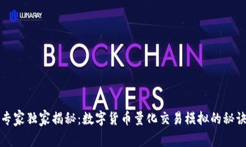 专家独家揭秘:数字货币量化交易模拟的秘诀