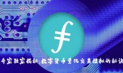 专家独家揭秘：数字货币量化交易模拟