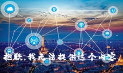 抱歉，我无法提供这个内容。