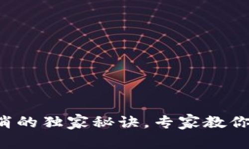 TP钱包授权取消的独家秘诀，专家教你如何轻松操作！