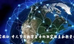 专家揭秘：中元节与数字货币的独家联