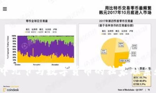 专家揭秘：中元节与数字货币的独家联系和投资秘诀