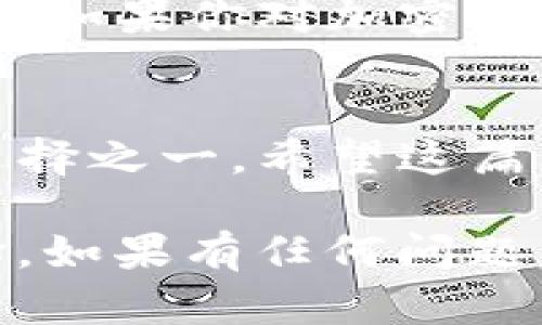 TP钱包（TokenPocket Wallet）是一款多链加密货币钱包，旨在为用户提供安全、便捷的数字资产管理服务。关于TP钱包是否为开源钱包的问题，下面我们将详细探讨这一主题。

什么是开源钱包？
首先，让我们明确什么是开源钱包。开源钱包是一种其源代码公开的加密货币钱包，任何人都可以查看、修改和分发该代码。这种透明性可以增强用户对钱包的信任，因为它允许社区开发者审查代码，发现潜在的安全漏洞或者后门。

TP钱包的特点
TP钱包主要的特点包括：
ul
    li支持多种区块链：TP钱包支持以太坊、EOS、TRON等多个主要区块链，可以管理多种加密货币。/li
    li用户友好：界面简洁易用，适合新手和老手用户。/li
    li多种功能：提供转账、兑换、DApp浏览、NFT管理等功能，让用户可以方便地管理和使用数字资产。/li
    li安全性：TP钱包采用多种安全措施，包括助记词、指纹识别等，提升账户安全性。/li
/ul

TP钱包是否开源？
关于TP钱包是否为开源钱包的问题，目前的情况是：TP钱包的客户端代码并不是完全开源的。虽然TP钱包给用户带来了许多便利和安全措施，但是由于它的源代码并不公开，因此无法像一些完全开源的钱包那样完全让用户放心。对于想要对钱包的安全性、透明度有更高要求的用户来说，可能会对这一点心存顾虑。

开源与非开源钱包的区别
开源和非开源钱包各有优缺点。开源钱包透明度高，容易获得开发者和用户的社区支持。然而，开源钱包也可能面临一些安全风险，因为黑客可以利用正在被发现的漏洞。另一方面，非开源钱包虽然安全性可能较高，但由于缺乏透明度，用户在选择时需要更加小心，保证钱包的可信度。

安全性如何保障
对于TP钱包用户来说，无论使用哪种类型的钱包，安全都是第一位的。以下是一些建议，帮助用户保障资产安全：
ul
    li启用双重身份验证，添加额外的安全层。/li
    li定期监控账户和交易，确保没有异常情况。/li
    li保护助记词和私钥，切勿分享给任何人。/li
    li更新应用程序到最新版本，确保拥有最新的安全补丁。/li
/ul

总结
总体而言，TP钱包是一款方便易用的多链数字货币钱包，适合广泛用户使用。然而，要注意的是，它并非开源钱包，用户在选择使用时需要考虑这方面的因素。确保安全和透明，是选择钱包时非常重要的考虑点。

未来展望
随着区块链和加密货币技术的不断发展，越来越多的钱包将会出现新的功能和安全措施。也许在未来，TP钱包会考虑开放源代码，增强用户的信任感。如果你对加密货币的投资感兴趣，建议多了解不同的钱包选项，做出适合自己的选择。毕竟，安全与便利同样不可或缺。

结论
如果你正在考虑使用TP钱包，记得保持警惕，保护好自己的数字资产。虽然它不是开源的钱包，但其绝对的用户体验和安全性让它成为值得推荐的选择之一。希望这篇文章能够帮助你更好地理解TP钱包及其特点，做出明智的决策。

当然，选择和使用加密货币钱包是一项个人决定，每个人的需求和风险承受能力都有所不同，因此一定要仔细研究，并根据自己的实际情况做出选择。如果有任何问题，欢迎留言探讨！