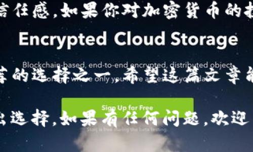 TP钱包（TokenPocket Wallet）是一款多链加密货币钱包，旨在为用户提供安全、便捷的数字资产管理服务。关于TP钱包是否为开源钱包的问题，下面我们将详细探讨这一主题。

什么是开源钱包？
首先，让我们明确什么是开源钱包。开源钱包是一种其源代码公开的加密货币钱包，任何人都可以查看、修改和分发该代码。这种透明性可以增强用户对钱包的信任，因为它允许社区开发者审查代码，发现潜在的安全漏洞或者后门。

TP钱包的特点
TP钱包主要的特点包括：
ul
    li支持多种区块链：TP钱包支持以太坊、EOS、TRON等多个主要区块链，可以管理多种加密货币。/li
    li用户友好：界面简洁易用，适合新手和老手用户。/li
    li多种功能：提供转账、兑换、DApp浏览、NFT管理等功能，让用户可以方便地管理和使用数字资产。/li
    li安全性：TP钱包采用多种安全措施，包括助记词、指纹识别等，提升账户安全性。/li
/ul

TP钱包是否开源？
关于TP钱包是否为开源钱包的问题，目前的情况是：TP钱包的客户端代码并不是完全开源的。虽然TP钱包给用户带来了许多便利和安全措施，但是由于它的源代码并不公开，因此无法像一些完全开源的钱包那样完全让用户放心。对于想要对钱包的安全性、透明度有更高要求的用户来说，可能会对这一点心存顾虑。

开源与非开源钱包的区别
开源和非开源钱包各有优缺点。开源钱包透明度高，容易获得开发者和用户的社区支持。然而，开源钱包也可能面临一些安全风险，因为黑客可以利用正在被发现的漏洞。另一方面，非开源钱包虽然安全性可能较高，但由于缺乏透明度，用户在选择时需要更加小心，保证钱包的可信度。

安全性如何保障
对于TP钱包用户来说，无论使用哪种类型的钱包，安全都是第一位的。以下是一些建议，帮助用户保障资产安全：
ul
    li启用双重身份验证，添加额外的安全层。/li
    li定期监控账户和交易，确保没有异常情况。/li
    li保护助记词和私钥，切勿分享给任何人。/li
    li更新应用程序到最新版本，确保拥有最新的安全补丁。/li
/ul

总结
总体而言，TP钱包是一款方便易用的多链数字货币钱包，适合广泛用户使用。然而，要注意的是，它并非开源钱包，用户在选择使用时需要考虑这方面的因素。确保安全和透明，是选择钱包时非常重要的考虑点。

未来展望
随着区块链和加密货币技术的不断发展，越来越多的钱包将会出现新的功能和安全措施。也许在未来，TP钱包会考虑开放源代码，增强用户的信任感。如果你对加密货币的投资感兴趣，建议多了解不同的钱包选项，做出适合自己的选择。毕竟，安全与便利同样不可或缺。

结论
如果你正在考虑使用TP钱包，记得保持警惕，保护好自己的数字资产。虽然它不是开源的钱包，但其绝对的用户体验和安全性让它成为值得推荐的选择之一。希望这篇文章能够帮助你更好地理解TP钱包及其特点，做出明智的决策。

当然，选择和使用加密货币钱包是一项个人决定，每个人的需求和风险承受能力都有所不同，因此一定要仔细研究，并根据自己的实际情况做出选择。如果有任何问题，欢迎留言探讨！
