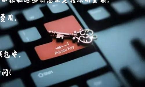 要了解通过Mi钱包转账以太坊（Ethereum）所需的最低金额，这个问题的答案并不简单，因为它取决于几个因素，包括网络手续费、交易费用和您具体的转账需求。以下是一些关键点：

### 网络手续费

以太坊网络的手续费是动态的，称为“Gas Fee”。这个费用会根据网络的拥堵程度而变化。在网络比较忙碌的时候，Gas Fee会显著上升。因此，如果您想确保转账成功，最好留足够的ETH来支付这些费用。

### 最小转账金额

在理论上，以太坊的转账没有严格的最低金额限制。您可以转账一微小的ETH（例如0.01 ETH或更少），但这可能会因Gas费而变得不划算。举个例子，如果您转账0.01 ETH，而Gas Fee为0.005 ETH，那么您实际上可能只剩下0.005 ETH到达接收方，这可能不是您想要的结果。

### 实际转账建议

1. **留意手续费**：在决定转账金额之前，请务必检查当前的Gas Fee。有些钱包会提供实时的Gas Fee信息，您可以根据这些信息决定转账的金额。

2. **转账测试**：如果您不确定，可以先尝试转账少量ETH，这样可以测试整个转账过程，并确保您了解可能涉及的费用。

3. **咨询社区**：如果你是新手，不妨去一些加密货币社区或论坛提问，获取别人的建议和经验。

4. **使用计算工具**：有一些网站和工具可以帮助你计算转账的实际费用，确保你转账后仍有足够的以太坊留在钱包中。

希望这些信息能够帮助你更好地理解通过Mi钱包转账以太坊时所需的金额及相关因素。如有进一步的问题，欢迎询问！