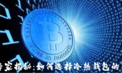 以太坊专家揭秘：如何选择冷热钱包的