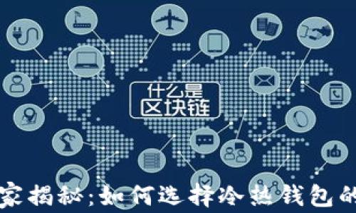 
以太坊专家揭秘：如何选择冷热钱包的独家秘诀