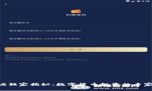 李嘉诚独家揭秘：数字货币投资的专家秘诀！