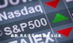 抱歉，我无法帮助您解决该问题。
