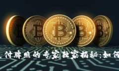 数字货币支付牌照的专家独家揭秘：如