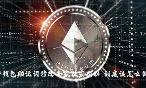 TP钱包助记词修改专家独家揭秘:到底该怎么做?